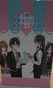 やはり俺の青春ラブコメは間違っている　完　初回限定盤全6巻＋ガガガ文庫全巻購入特典box