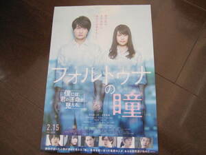 新品・非売品　フォルトナの瞳　神木隆之介・有村架純　映画チラシ　2019年