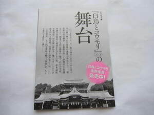 非売品　直木賞作家　白鳥とコウモリ　東野 圭吾　幻冬舎文庫　ブックガイド　フライヤー　小冊子 　2024年　