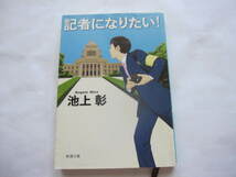 美本　記者になりたい！ 池上彰　新潮文庫　ジャーナリスト　そうだったのか!池上彰の学べるニュース_画像1