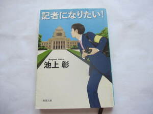 美本　記者になりたい！ 池上彰　新潮文庫　ジャーナリスト　そうだったのか!池上彰の学べるニュース