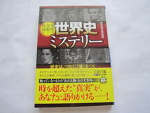 新品同様　世界史ミステリー　歴史は、つねに「嘘」をつく 　王様文庫　帯付き　タイタニック　ナポレオン　マルコポーロ　ツタンカーメン_画像1