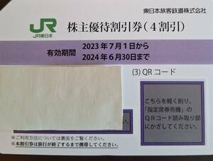 JR東日本 株主優待券２０２４年６月３０日迄