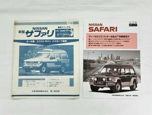 2 pcs. Nissan Safari after market . sale manual 4WD SD33 Y60 Safari turbo car extra van high roof [ catalog accessory option ]