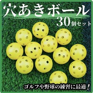 【30個セット】穴あきボール PE素材　練習用 42mm 野球 ゴルフ　黄色　穴開き　ボール　プラスチック　大量　軽量