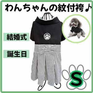 【大人気♪】S　わんちゃん用　はかま　紋付袴　ペット服 犬　結婚式 誕生日　記念撮影 はかま ハカマ 紋付き 袴 ペット お祝い