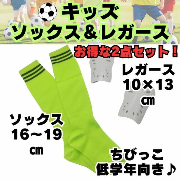 【お得な2点セット】　黄緑　ジュニア　サッカーソックス　＆　レガース　白　キッズ　低学年　子供用　すね当て　シンガード　サッカー