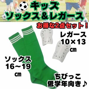 【お得な2点セット】ジュニア　緑×白　サッカーソックス　＆　レガース　白　キッズ　低学年　子供用　すね当て　シンガード　サッカー