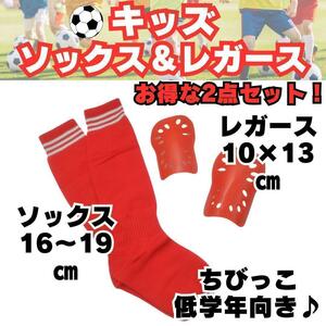 【お得な2点セット】　赤×白　ジュニア　サッカーソックス　レガース　キッズ　子供用　ストッキング　すね当て　シンガード