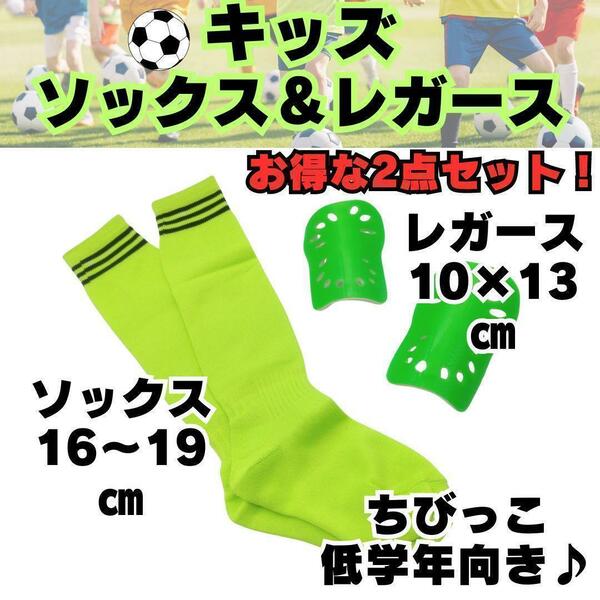 【お得な2点セット】　黄緑×黒　ジュニア　サッカーソックス　＆　レガース　キッズ　子供用　ストッキング　すね当て　シンガード