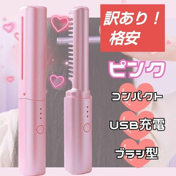 】 ピンクブラシ アイロン ヘアアイロン コードレス USB充電アイロン ストレートくし ヒートブラシ コンパクト