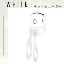 【ホットビューラー♪】白　ホットビューラー　マツエク　まつげパーマ　まつげアイロン マツゲ ビューラー 充電 ホワイト_画像1