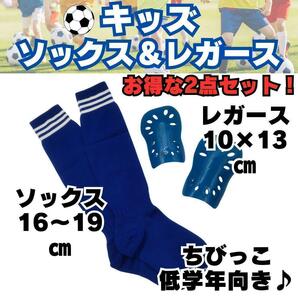 【お得な2点セット♪】　青　ジュニア　サッカーソックス　＆　レガース　キッズ　子供用　ストッキング　すね当て　シンガード