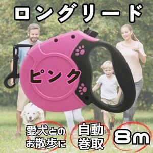 【大人気♪】ピンク　犬 リード 8m ワンタッチ 伸縮リード 散歩 ロングリード　自動巻取　お散歩　さんぽ　リード　いぬ　ワンちゃん