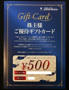 ★ 大塚製薬　株主優待　ギフトカード　500円 ★