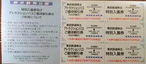 東武動物公園 特別入園券(★無料券)＋アトラクションパス(乗り物乗り放題券)ご優待割引券(500円割引)3枚★送料無料