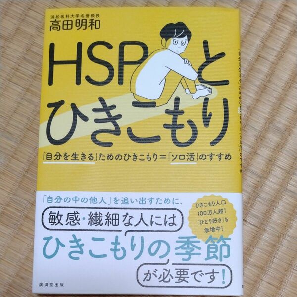 ＨＳＰとひきこもり　「自分を生きる」ためのひきこもり＝「ソロ活」のすすめ 高田明和／著