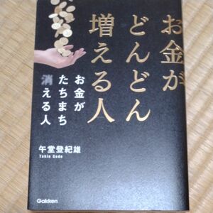 お金がどんどん増える人お金がたちまち消える人 午堂登紀雄／著