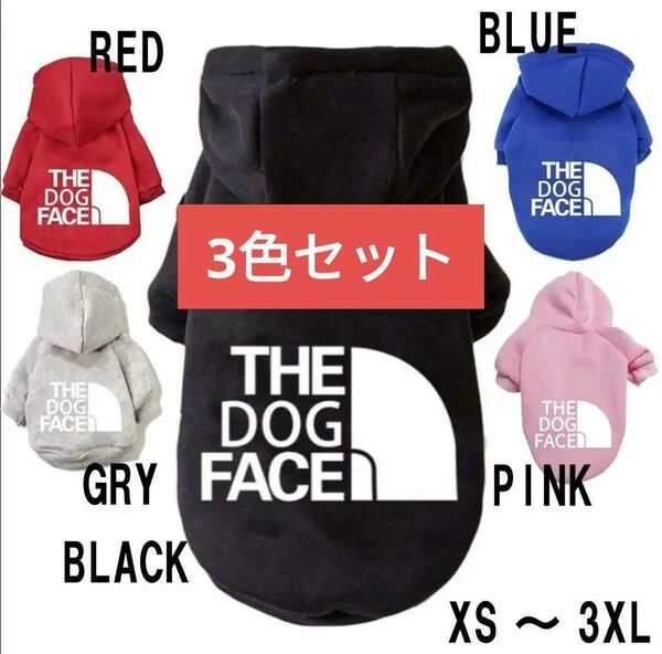 新品 犬服 3色セット 伸縮性あり ザドックフェイス ペット 用パーカー 