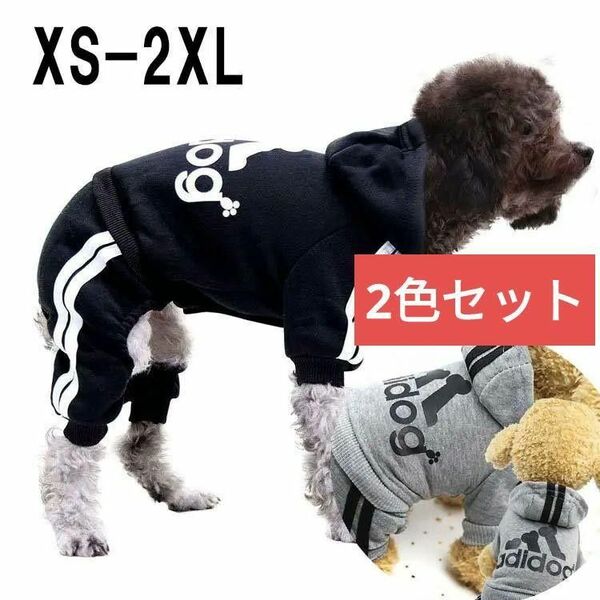 新品 犬服 2色セットアディドッグのつなぎパーカーボダンがつきで 着せやすい