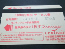 　セントレア駐車券　中部国際空港　1600円3枚　　_画像4