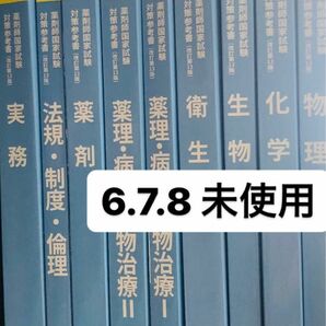 薬学ゼミナール 第109回薬剤師国家試験対策参考書 改訂第13版青問 全9冊 