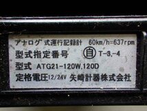 9717-13-60-0 ★ ヤザキ アナログ式 タコグラフ ATG21-120W・120D 12/24V用_画像5