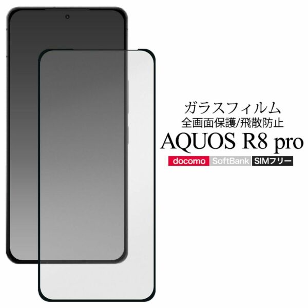 AQUOS R8 pro SH-51D/A301SH 液晶保護ガラスフィルム