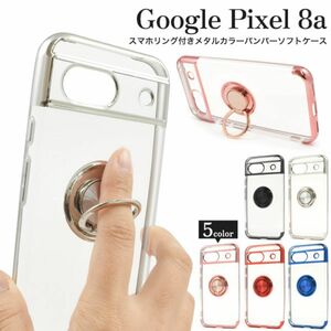 Google Pixel 8a スマホリング付きメタルカラーケース