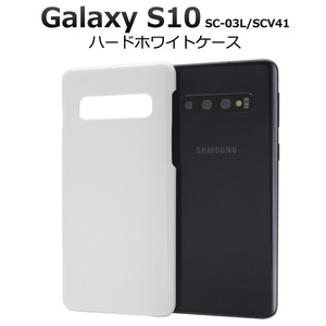 Galaxy S10 SC-03L/Galaxy S10 SCV41 ギャラクシー スマホケース ハードホワイトケース