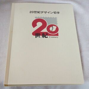 20世紀デザイン切手　コンプリート 第1集～第17集 