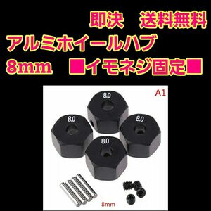 イモネジ固定　　　8mm　　アルミ　六角　ハブ　黒　TT-02 YD-2 ラジコン tt01 サクラ　grk ta05 ta06