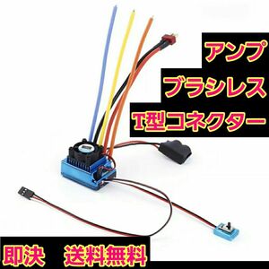 TSKY 120A ブラシレス　アンプ　ESC　①　ラジコン　モーター　YD-2　ドリパケ　tt01 tt02 ホビーウイング