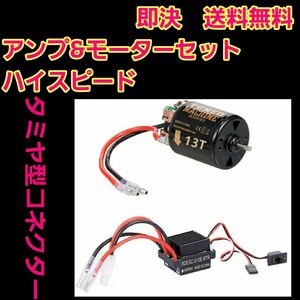 ブラシ アンプ 13T モーター　セット　　ラジコン　クローラー YD-2　TT01 TT02 cc-01 cc-02 ドリフト