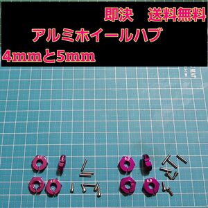 アルミ　六角 ハブ　紫　4mm 5mm ホイール 　TT-02 YD-2 ラジコン　ドリフト　ドリパケ　tt01 サクラ　grk