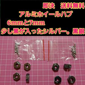 アルミ　六角 ハブ　黒銀　6mm 7mm ホイール 　TT-02 YD-2 ラジコン　ドリフト　ドリパケ　tt01 サクラ　grk