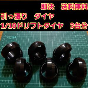 リアルトレッドパターン　　⑤　　ドリフト タイヤ　3台分　　　　ラジコン　ホイール　ドリパケ　YD-2 tt01 tt02 GRK