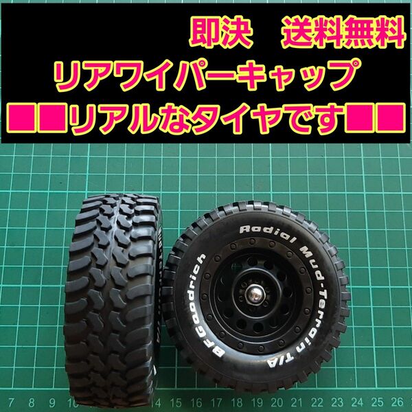 リアワイパーキャップ　　②　　■■BFGoodrich■■　　タイヤ　　　　ハイエース　ランクル　ジムニー　エブリィ　鉄チン