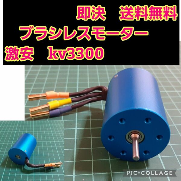 激安　ブラシレス モーター　　kv3300　　　ラジコン　アンプ　YD-2 TT01 TT02　cc-01 cc-02 wr-02