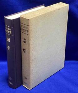 索引（改訂増補 故実叢書 39）◆明治図書出版、1993年/T465