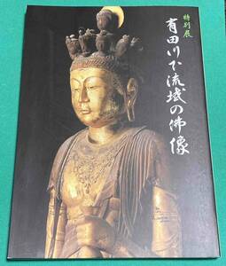 有田川流域の仏像◆和歌山県立博物館、1997年/N448