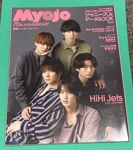 明星 Myojo 2022年8月号◆Snow Man、HiHi Jets、King&Prince、ジャニーズJr.ほか/N892