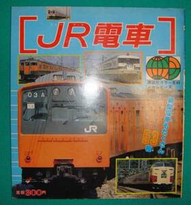 JR電車 講談社カラー百科86◆講談社、昭和62年/g082