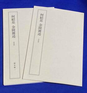 何紹基 金陵雑述 図版篇・解説篇 2冊揃◆何紹基、福本雅一、芸文書院、2008年/j986