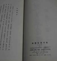 来楚生草書集◆来楚生、上海書畫出版社、1992年/m234_画像5