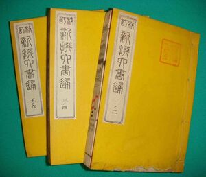 校訂 新撰六書通 全3冊揃◆土橋荘、明善堂蔵版、明治15年/g212