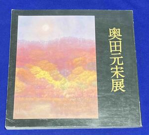 奥田元宋展◆呉市立美術館、昭和58年/T378