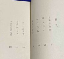 大出世物語◆源氏鶏太、東方社、昭和38年/R626_画像4