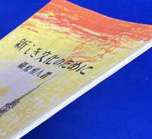 新しき文化のために◆藏原惟人著、新生社、昭和21年/R080_画像2