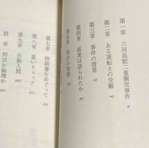 空白の五分間 三河島事故 ある運転士の受難◆三輪和雄、文芸春秋、昭和54年/j946_画像6